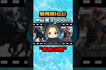 【皐月賞(G1)】"本命3頭" #競馬 #競馬予想 #皐月賞 #G1  #クロワデュノール #サトノシャイニング #エリキング #ジョバンニ #ヴィンセンシオ #ミュージアムマイル