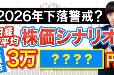 2026年の日経平均株価、○○でエグイ下げ方します