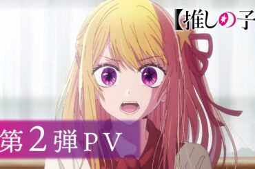 【推しの子】第3期 第2弾PV【OP主題歌 ちゃんみな「TEST ME」】