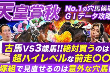 【天皇賞秋】この舞台を待っていた！前走〇〇で負けた馬を絶対に買うべき理由と妙味溢れる穴馬