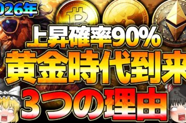【仮想通貨】2026年上昇確率90％！仮想通貨黄金時代到来３つの理由【ゆっくり】