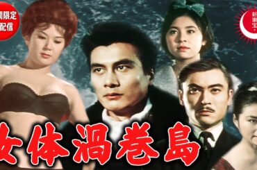 【2026年新春特別配信・“キング・オブ・カルト”石井輝男監督作品・2週間限定無料配信】女体渦巻島