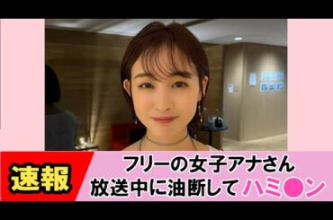 【新井恵理那】もはや丸見えです！【ネットの反応】