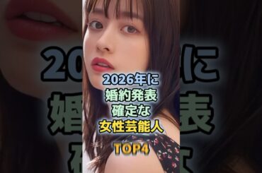 2026年結婚発表濃厚な女性芸能人TOP4　＃綾瀬はるか　＃ジェシー　＃橋本環奈　＃紅白歌合戦　＃指原莉乃　＃長澤まさみ