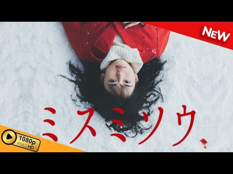 【映画 フル】 ミスミソウ 【ドラマ フル】