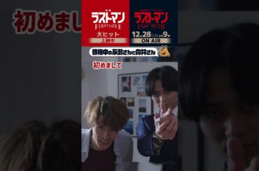 メイキング🎬待機中の #永瀬廉 & #向井康二『映画ラストマン -FIRST LOVE-』×SPドラマ『ラストマン－全盲の捜査官－ FAKE／TRUTH』