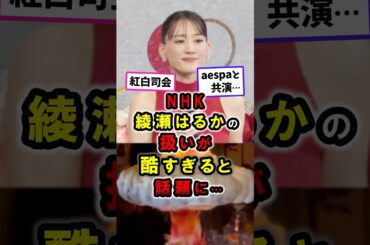 【NHK紅白】綾瀬はるかの扱いが酷すぎると話題に…aespa｜ニンニン｜キノコ雲ランプ｜紅白歌合戦 #政治 #shorts