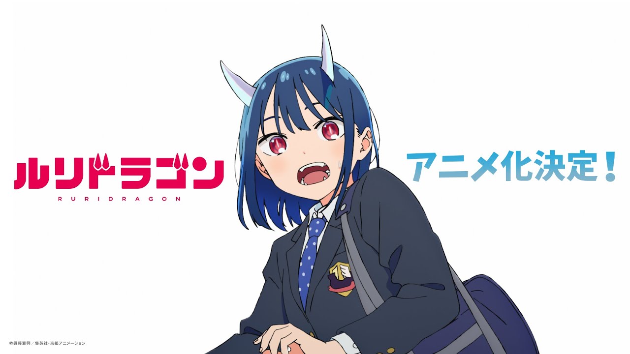『ルリドラゴン』TVアニメ化決定！｜京アニ×ジャンプ