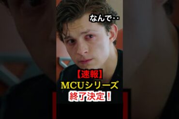 【速報】MCUシリーズ終了決定！ #マーベル #marvel #アベンジャーズ #アイアンマン #スパイダーマン #雑学 #映画紹介 VOICEVOX:春日部つむぎ