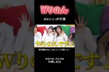 【Wりのん】かなりの👩‍❤️‍👨きんりの早押しバトル👊【今日好き】 #今日好き #abema #切り抜き#shorts#fyp