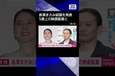 【ニュース】俳優の長澤まさみさん（38）が結婚を発表　お相手は映画監督の福永壮志さん #shorts