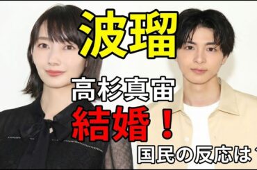 波瑠と高杉真宙が結婚！ドラマが現実に！ファンの鋭い指摘とは？【芸能ニュース解説】