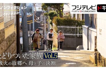 【ザ・ノンフィクション】戦火のウクライナへ帰るべきか･･･日本への避難家族の苦悩と葛藤『たどりついた家族Vol.5～戦火の故郷へ　母と子の決断～』　（2025年７月放送オリジナルカット版）