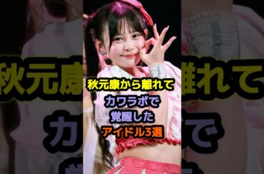 【㊗️40万再生】秋元康から離れてカワラボで覚醒したアイドル3選 #アイドル #雑学 #村川緋杏 #庄司なぎさ #fruitszipper