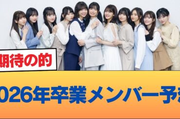 2026年卒業メンバー予想 #乃木坂46 #乃木坂46のスター