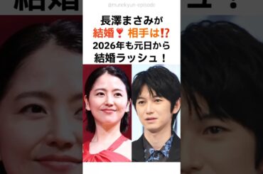長澤まさみが結婚❗️相手は⁉️新年から結婚ラッシュ‼️