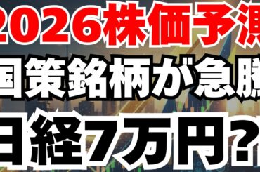 【2026日経平均株価予測】利上げ×長期金利上昇でも6万円を突破する理由
