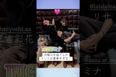 【豪華なメンツ✨】みーたんが大晦日を過ごしたメンツ半端ない✨#TWICE #mina #blackpink #lisa #三吉彩花 #트와이스 #ミナ #リサ #大晦日 #あけおめ