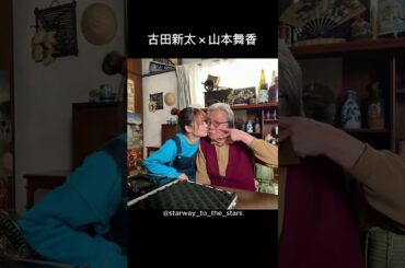 古田新太×山本舞香【#忍者に結婚は難しい 】