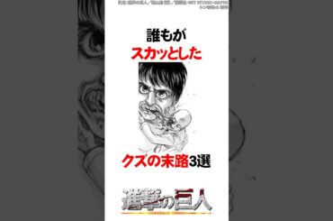 誰もがスカッとしたクズの末路3選【進撃の巨人】#Shorts