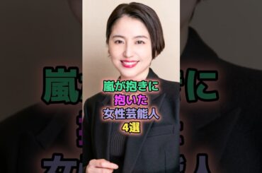 嵐が抱きに抱いた女性芸能人4選 #芸能人 #佐々木希 #水川あさみ #長澤まさみ