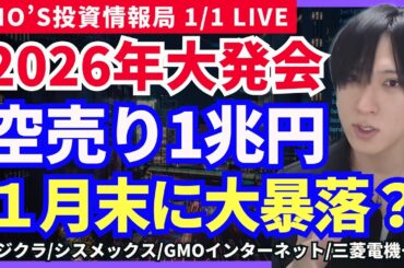 【新年2026年！空売り1兆円溜まりで急騰後の罠？1月末暴落説】SHIFT/GMOインターネット/シスメックス/第一三共/日本製鉄/フジクラ/日経平均/大林組/三菱電機/タイミー