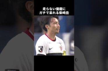 走らない鈴木優磨に呆れる柴崎岳 #shorts #鹿島アントラーズ #jリーグ #サッカー
