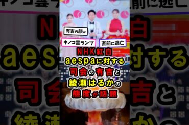 NHK紅白、aespaに対する有吉と綾瀬はるかの態度が話題｜紅白歌合戦 #政治 #shorts