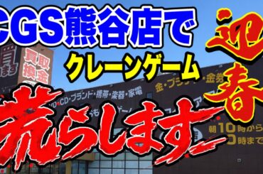 【クレーンゲーム】新年一発目から荒らします！CGS熊谷店で乱獲展開に…まさかの結果🔥