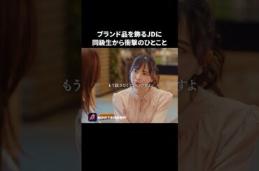 同級生から衝撃の一言... #プロ彼女の条件 #bumpドラマ #ショートドラマ