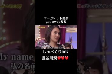 しゃべくり００７#長谷川潤#お笑い#爆笑