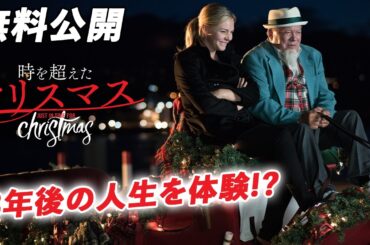 【🎥本編無料公開中🎥】仕事を選ぶ？プライベートを選ぶ？『時を超えたクリスマス』（字幕版）