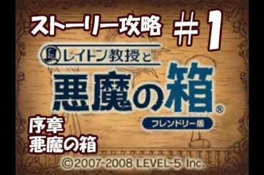 レイトン教授と悪魔の箱 ストーリー攻略#1（ナゾトキ、ネタバレあり）【ニンテンドーDS】