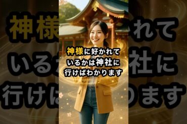 神様に好かれている人が神社に行くと起こる現象５選 #スピリチュアル #開運 #運気 #占い #おすすめ #不思議 #shorts #言霊 #最強開運 #神様 #trending #神社