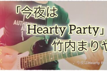 竹内まりや「今夜はHearty Party」フルで弾いてみた（歌詞付き）