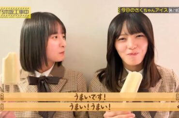 【乃木坂工事中】今日のさくちゃんアイス第2話