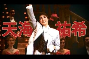 天海祐希｜退団30周年記念MIX ー 伝説の原点