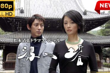 【国内ドラマ】波の塔 【ドラマフル】