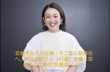 芸能界から大企業・不二家の取締役へ。酒井美紀さん（47歳）女優と取締役の仕事の“共通点”とは？
