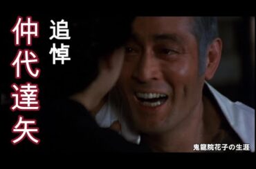 追悼【名俳優・仲代達矢さん】政五郎(仲代達矢)と松恵(夏目雅子)。今生の別れシーン(鬼龍院花子の生涯)#仲代達矢 #夏目雅子