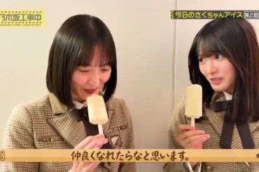アイスを食べる遠藤さくらと大越ひなの 251228 /乃木坂工事中 番外編