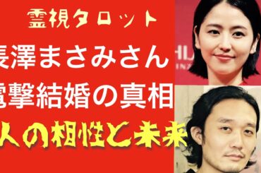 「長澤まさみさん電撃結婚・お相手との相性と結婚の行方」