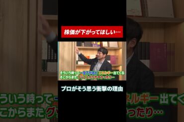 株価が下がってほしい…投資のプロがそう思う理由 #田村亮 #鈴木奈々 #江崎孝彦 #投資 #米国株