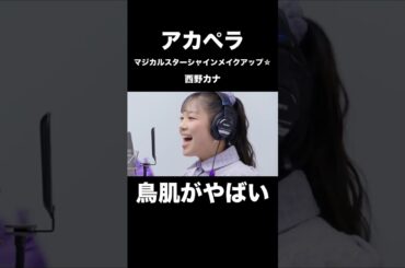 アカペラの西野カナ／マジカルスターシャインメイクアップ☆に鳥肌がやばい…！！【THE FIRST TAKE】