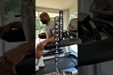 ボブサップのルームツアーが豪華すぎる#shorts