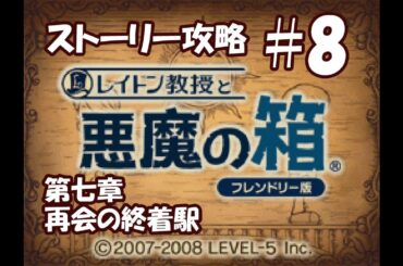 レイトン教授と悪魔の箱 ストーリー攻略#8（ナゾトキ、ネタバレあり）【ニンテンドーDS】