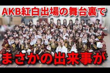 【感想】AKB48の紅白歌合戦を振り返る！現役＆OGメンバーが参加【大島優子 指原莉乃 前田敦子 伊藤百花 小栗有以 八木愛月 森川優】
