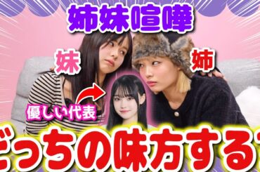 【検証ドッキリ】いつも優しいりのんの前でひなひよが姉妹喧嘩をしたらどっちの味方になるの❓