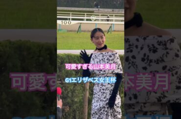 エリザベス女王杯　可愛すぎる山本美月　 #京都競馬場 #競馬 #馬 #エリザベス女王杯 #g1 #山本美月 #かわいい #可愛い #レガレイラ #インタビュー #うま #そきチャン