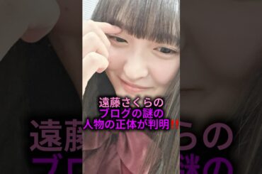 遠藤さくらがあの人とディズニーに！#乃木坂46 #shorts #雑学